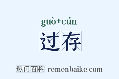 过存是什么意思的图片